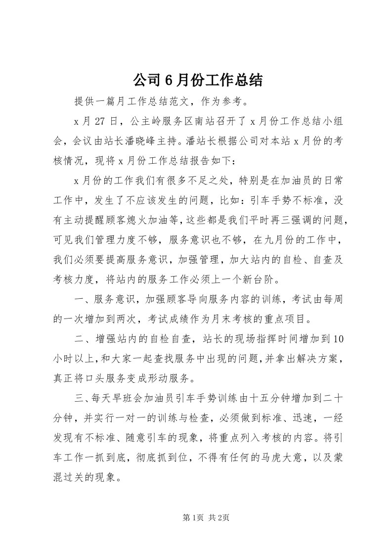 公司6月份工作总结