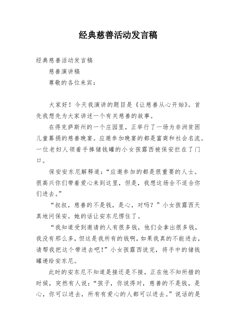 经典慈善活动发言稿