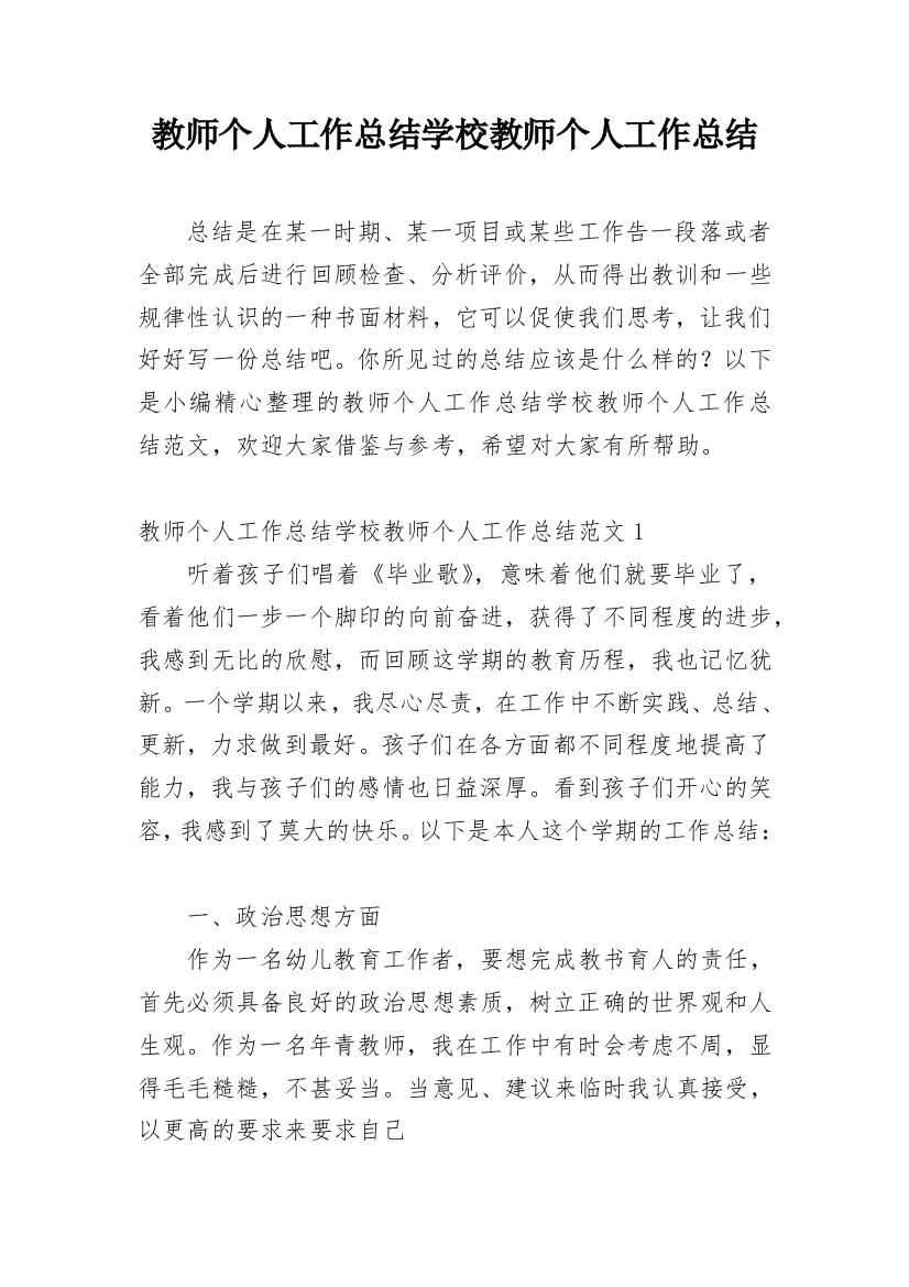 教师个人工作总结学校教师个人工作总结_1