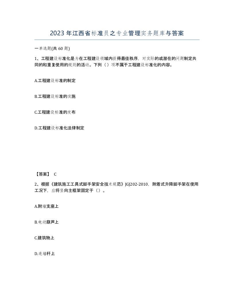 2023年江西省标准员之专业管理实务题库与答案