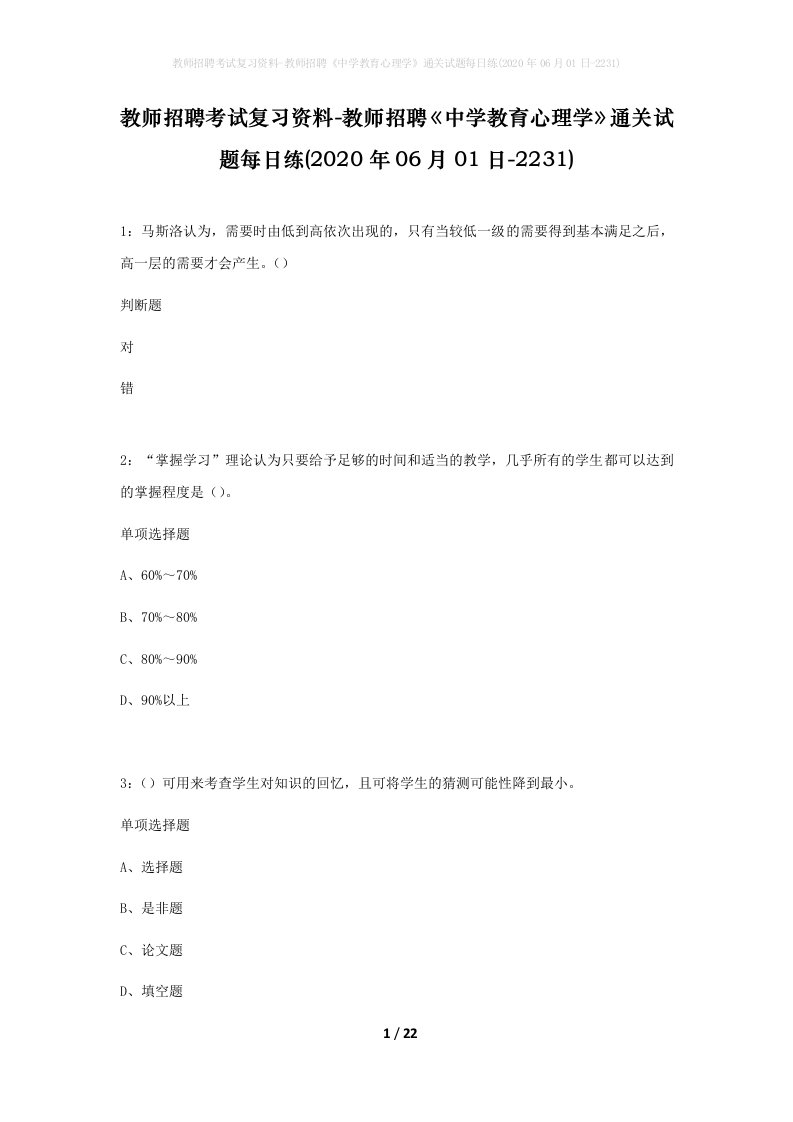 教师招聘考试复习资料-教师招聘中学教育心理学通关试题每日练2020年06月01日-2231