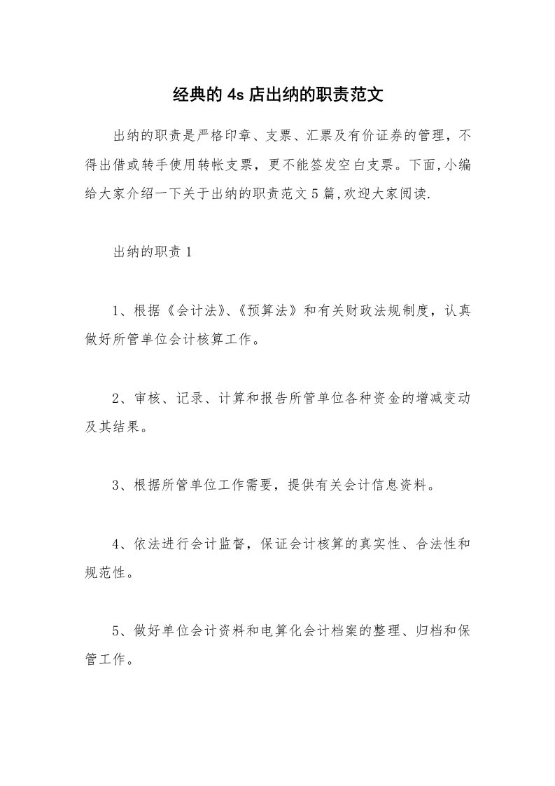 办公文秘_经典的4s店出纳的职责范文