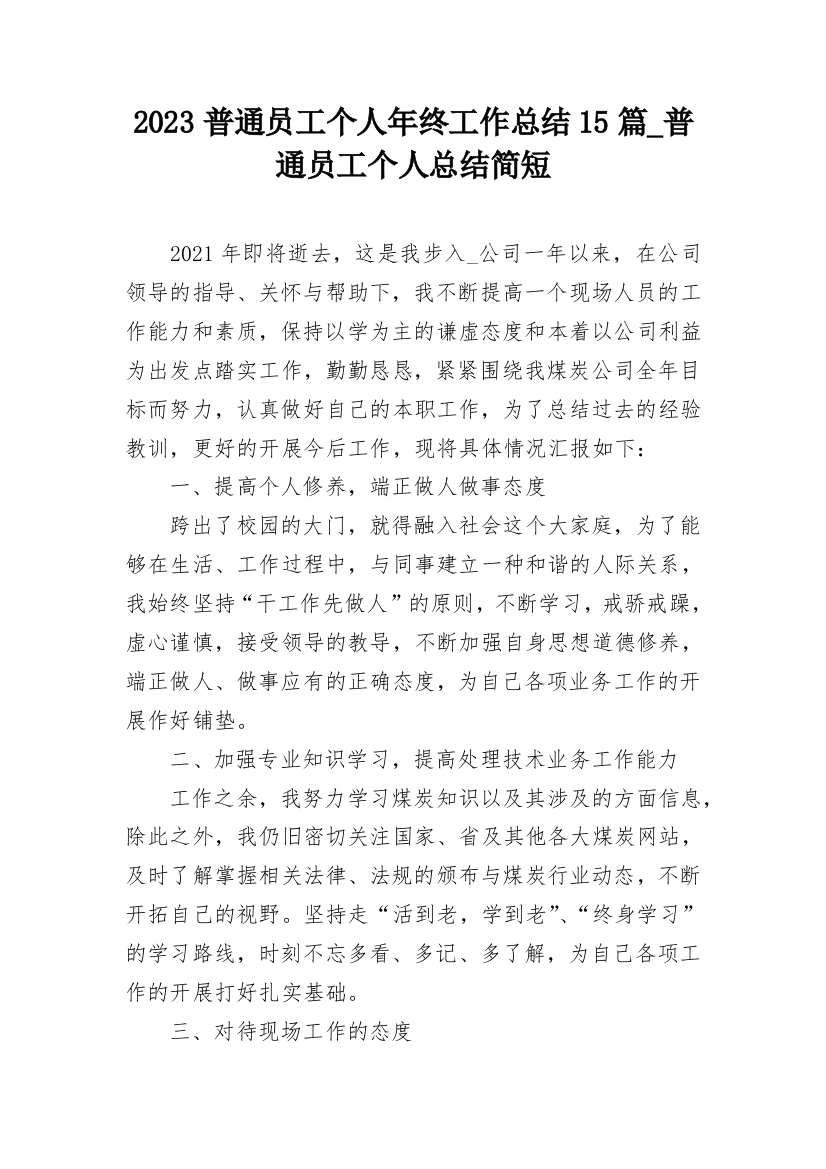 2023普通员工个人年终工作总结15篇_普通员工个人总结简短