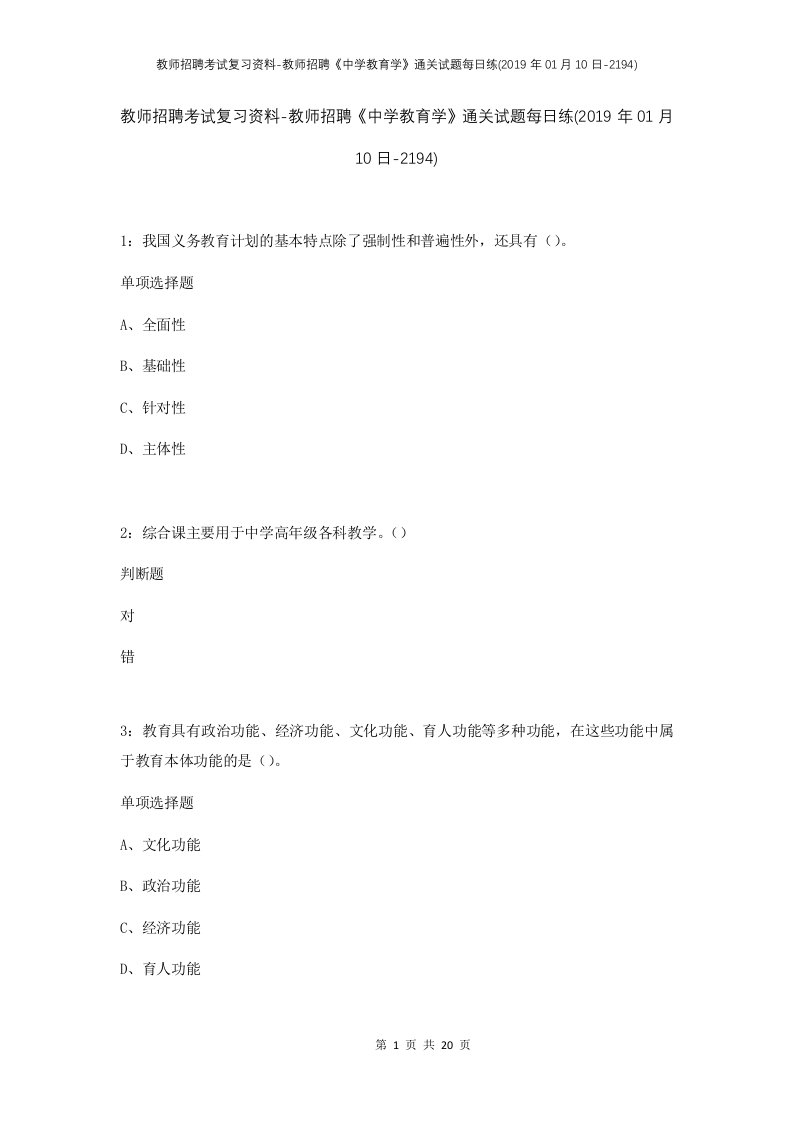 教师招聘考试复习资料-教师招聘中学教育学通关试题每日练2019年01月10日-2194