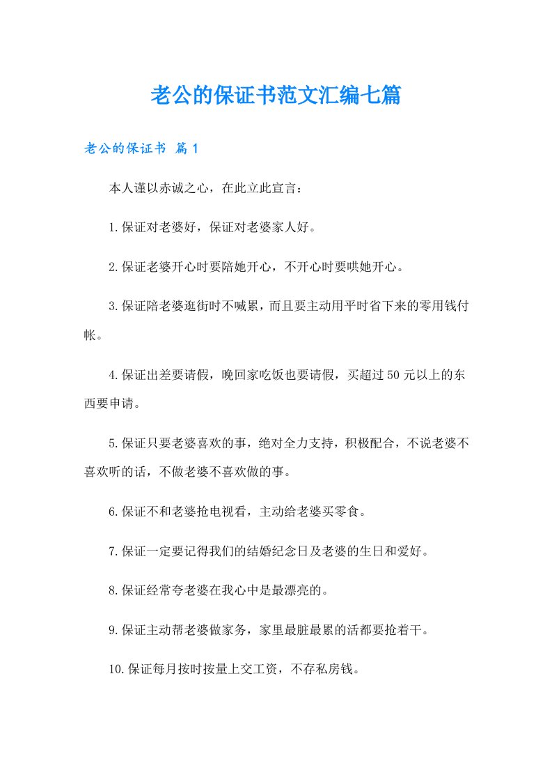 老公的保证书范文汇编七篇