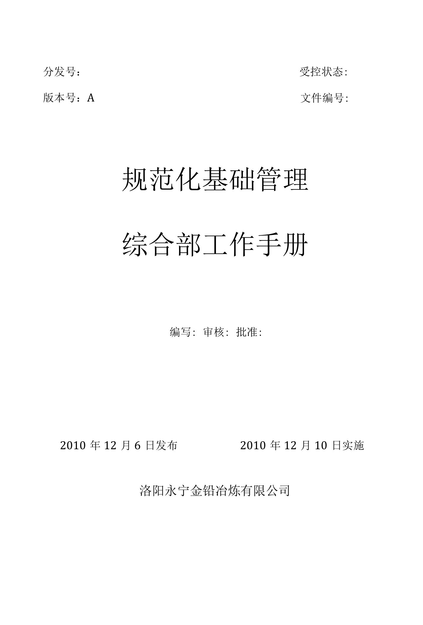 规范化基础管理工作手册-综合部