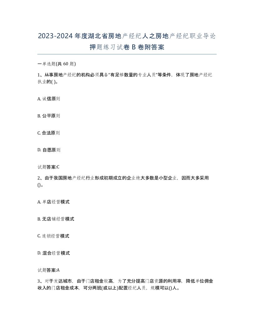 2023-2024年度湖北省房地产经纪人之房地产经纪职业导论押题练习试卷B卷附答案