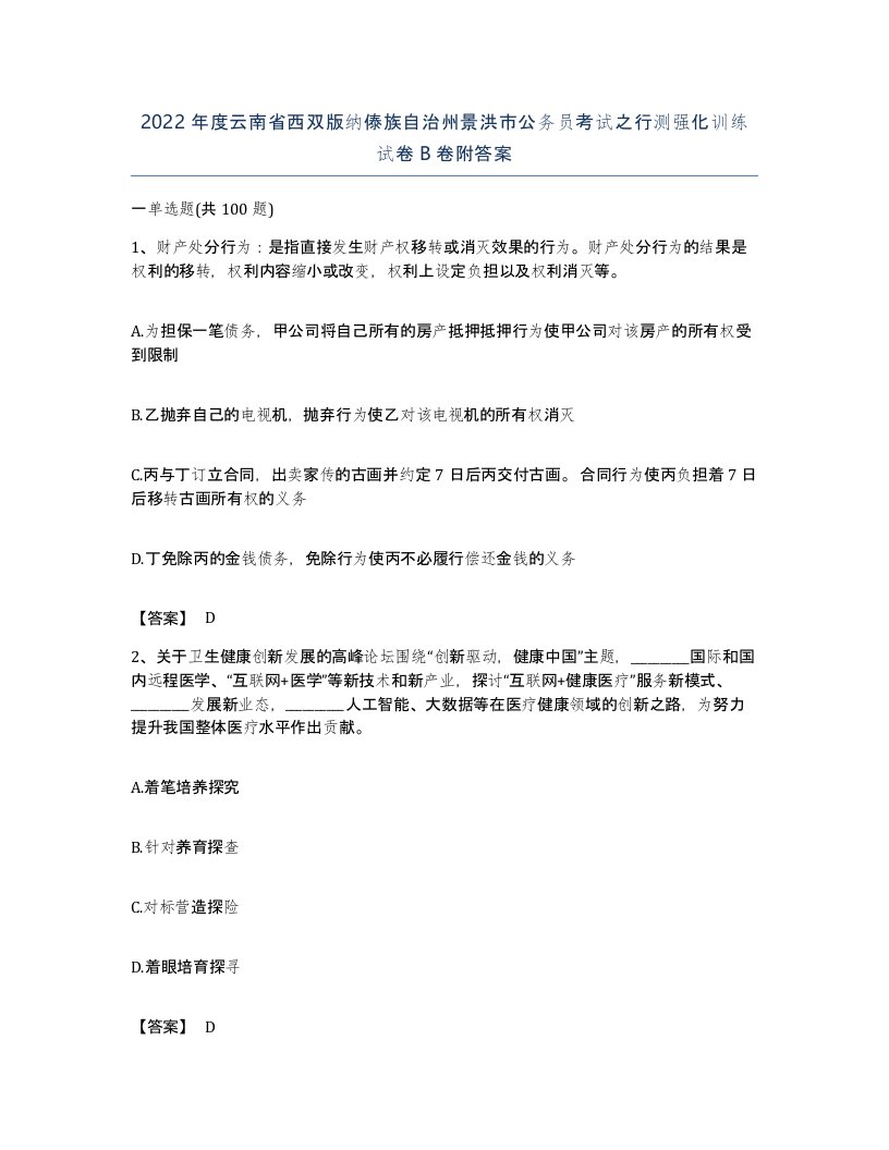 2022年度云南省西双版纳傣族自治州景洪市公务员考试之行测强化训练试卷B卷附答案