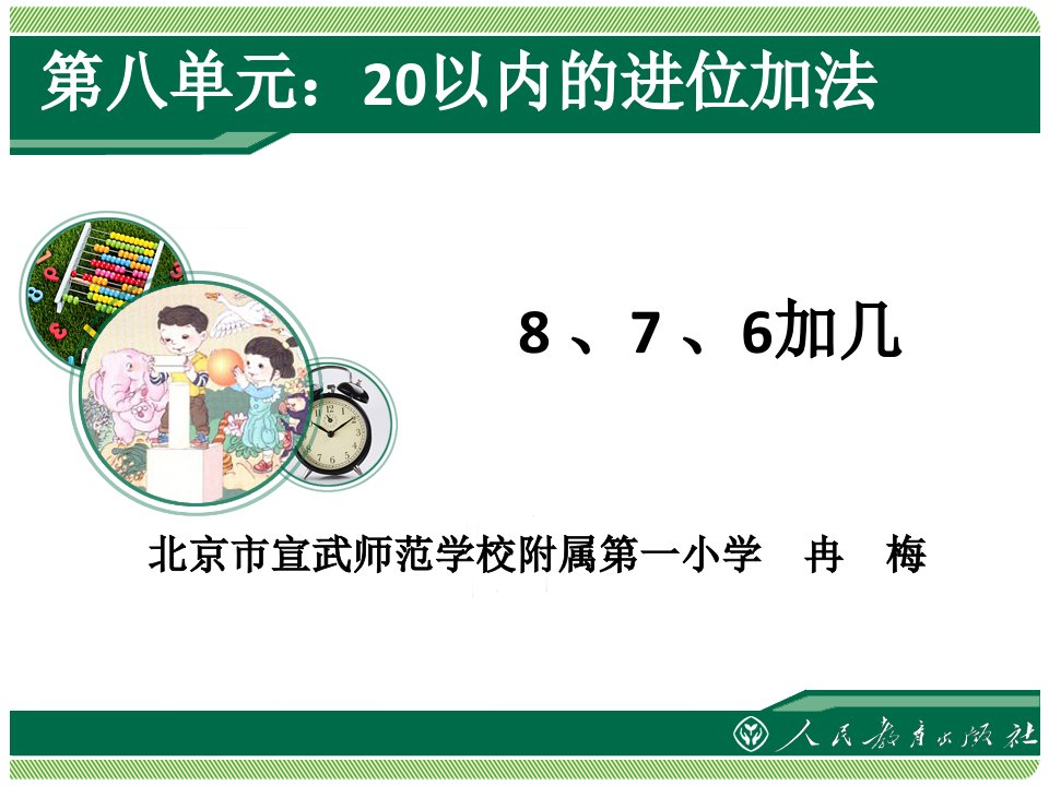 新人教版一年级数学上课件PPT-8、7、6加几