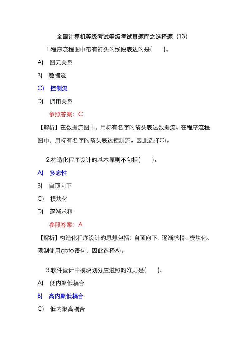 2023年全国计算机等级考试二级C语言真题库之选择题13