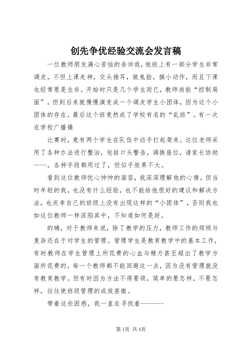 创先争优经验交流会讲话稿