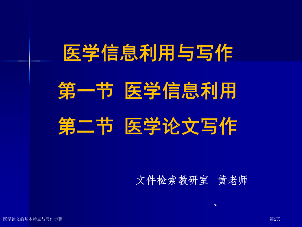 医学论文的基本特点与写作步骤