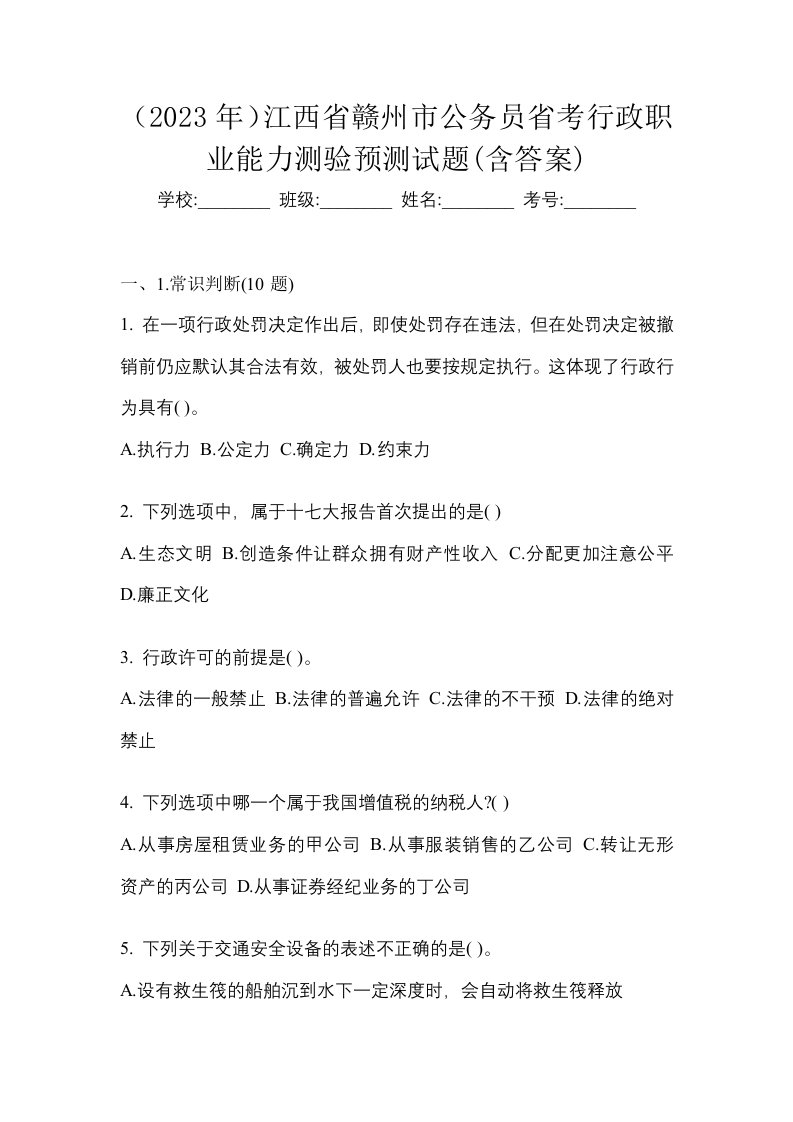 2023年江西省赣州市公务员省考行政职业能力测验预测试题含答案