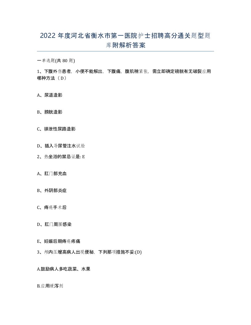 2022年度河北省衡水市第一医院护士招聘高分通关题型题库附解析答案