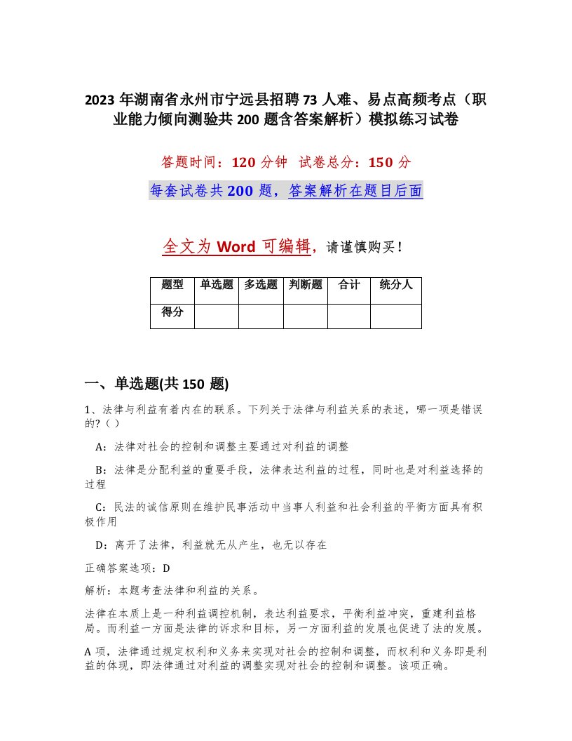 2023年湖南省永州市宁远县招聘73人难易点高频考点职业能力倾向测验共200题含答案解析模拟练习试卷