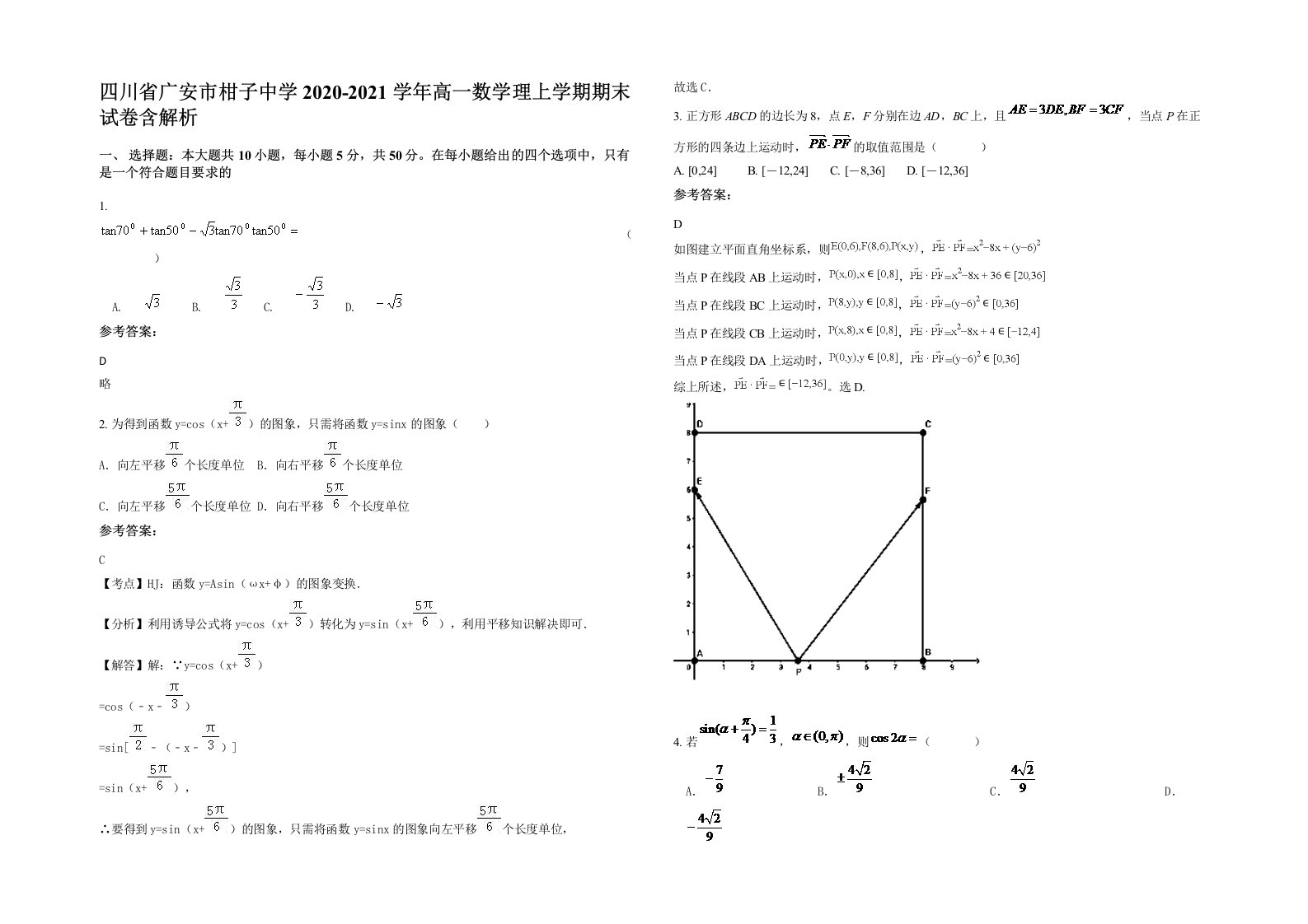 四川省广安市柑子中学2020-2021学年高一数学理上学期期末试卷含解析