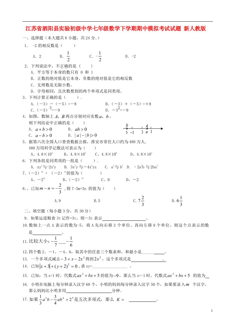 江苏省泗阳县七级数学下学期期中模拟考试试题（无答案）