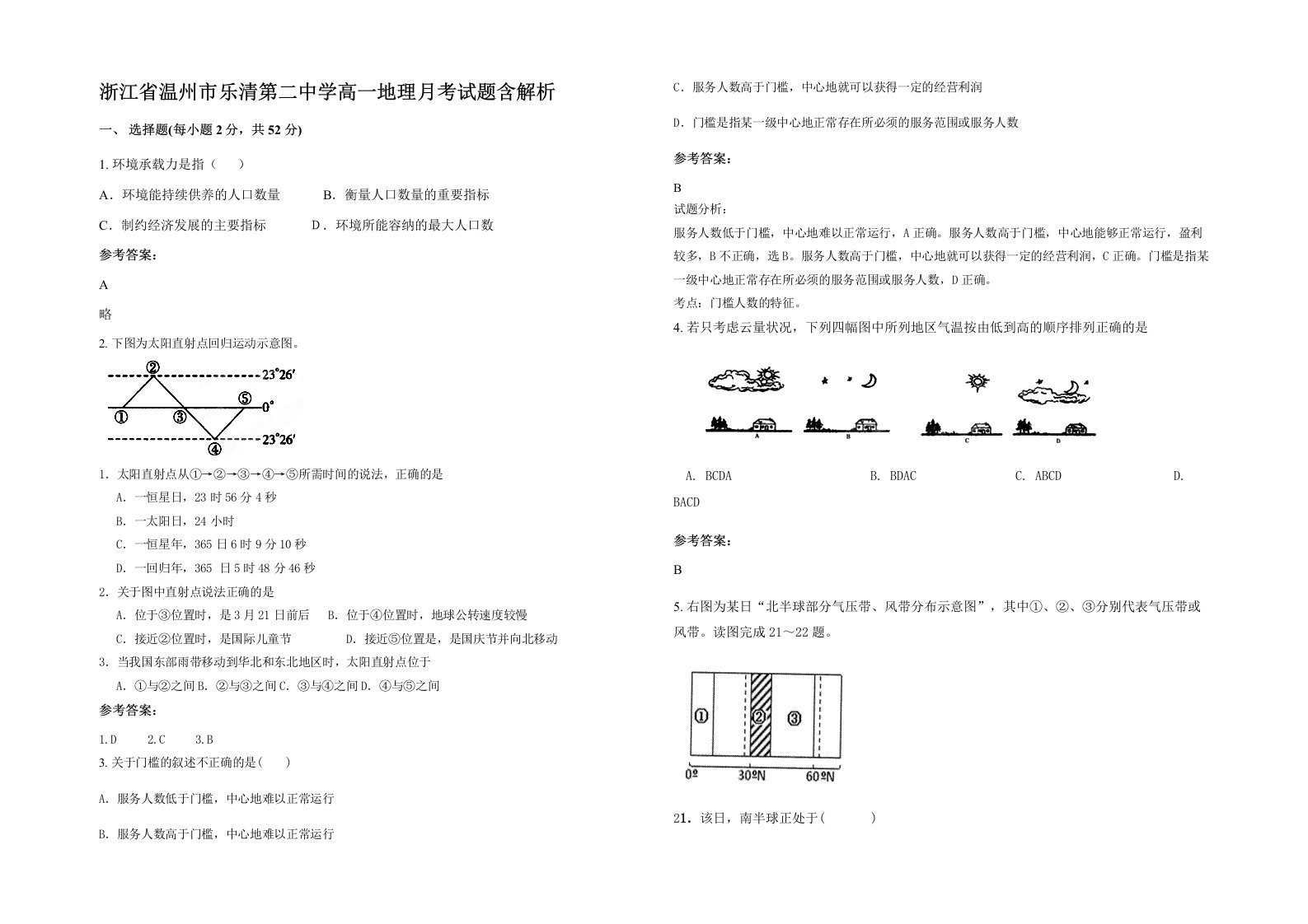 浙江省温州市乐清第二中学高一地理月考试题含解析