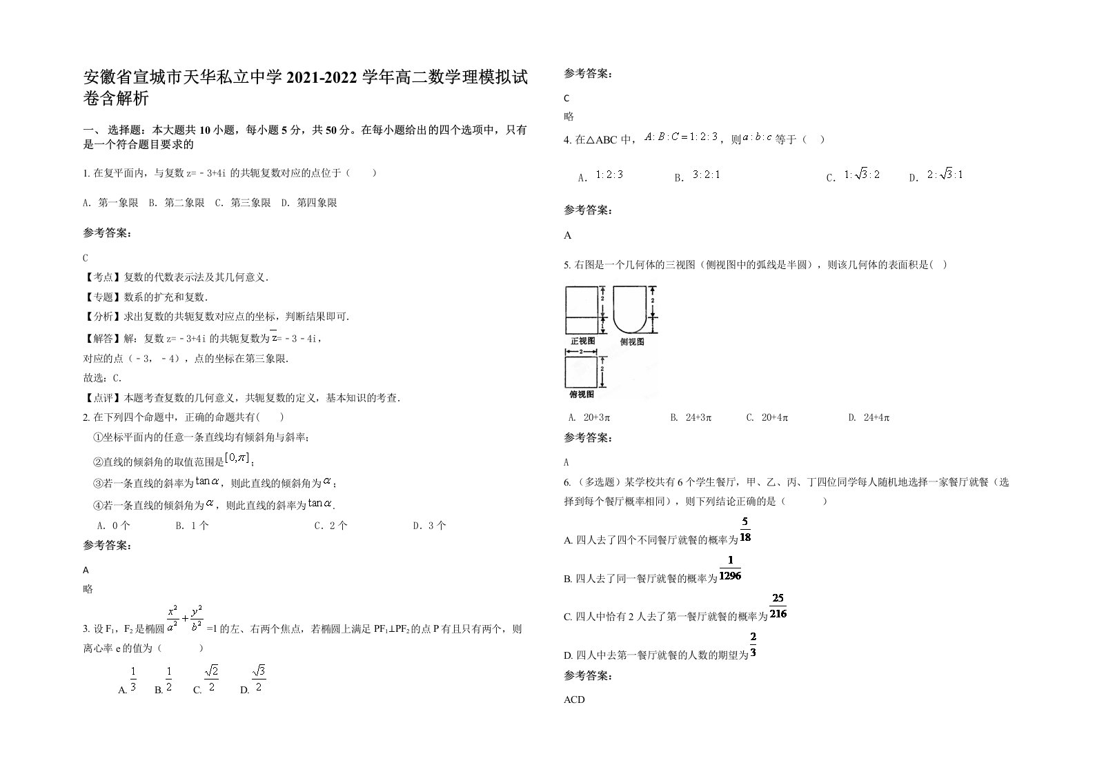 安徽省宣城市天华私立中学2021-2022学年高二数学理模拟试卷含解析