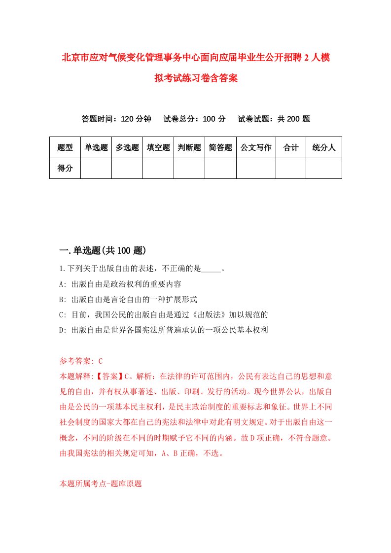 北京市应对气候变化管理事务中心面向应届毕业生公开招聘2人模拟考试练习卷含答案第0期