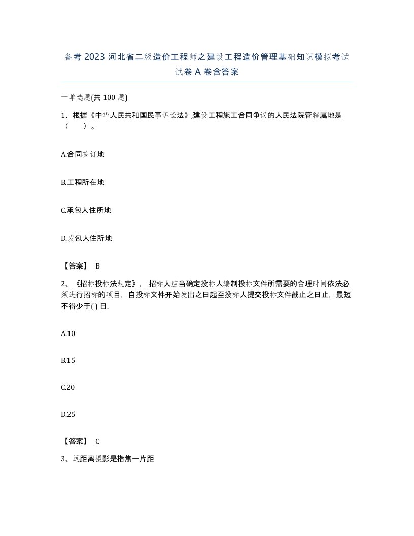 备考2023河北省二级造价工程师之建设工程造价管理基础知识模拟考试试卷A卷含答案