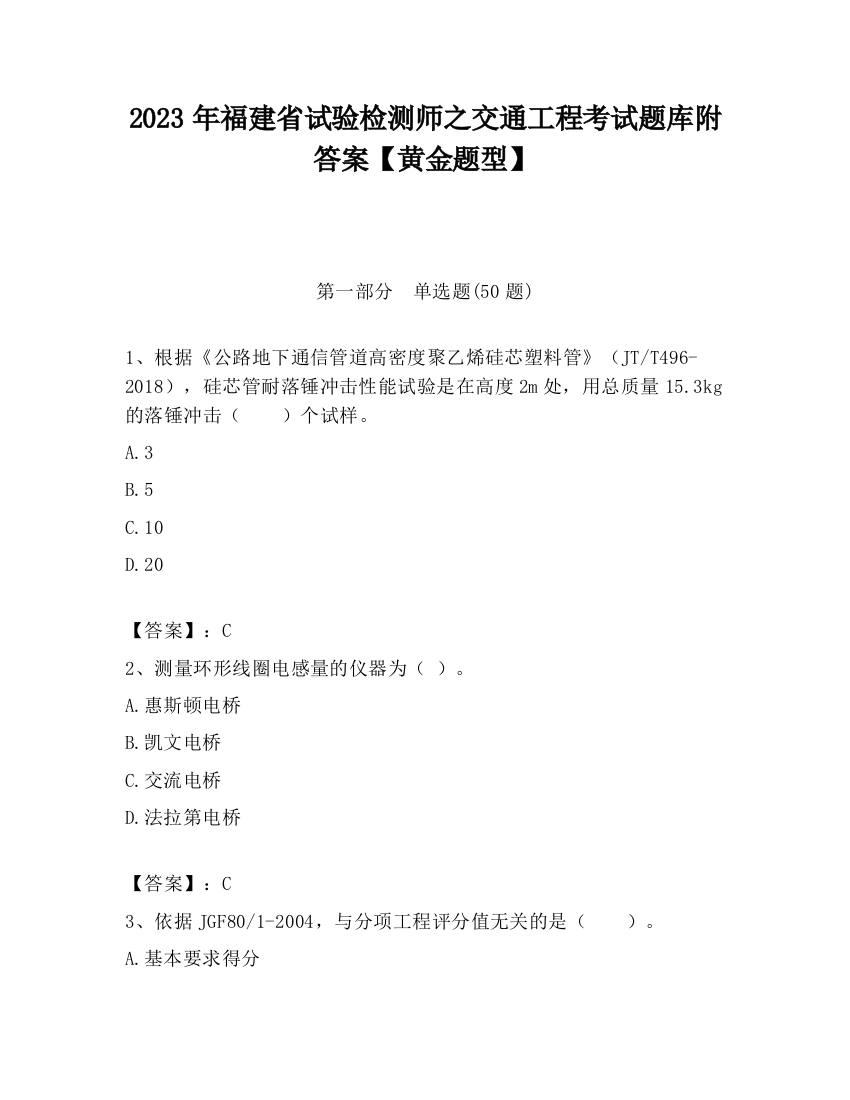 2023年福建省试验检测师之交通工程考试题库附答案【黄金题型】