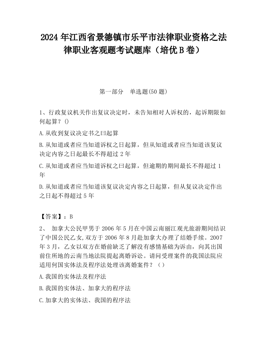 2024年江西省景德镇市乐平市法律职业资格之法律职业客观题考试题库（培优B卷）