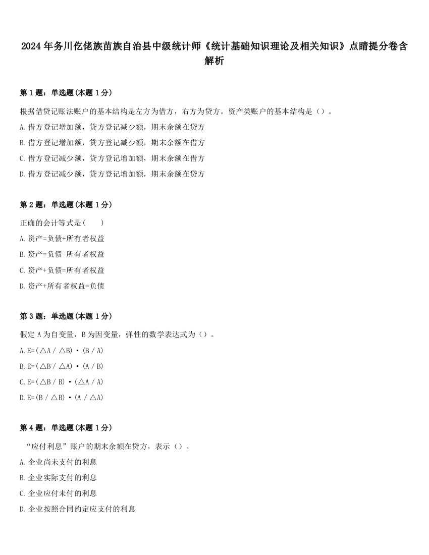 2024年务川仡佬族苗族自治县中级统计师《统计基础知识理论及相关知识》点睛提分卷含解析