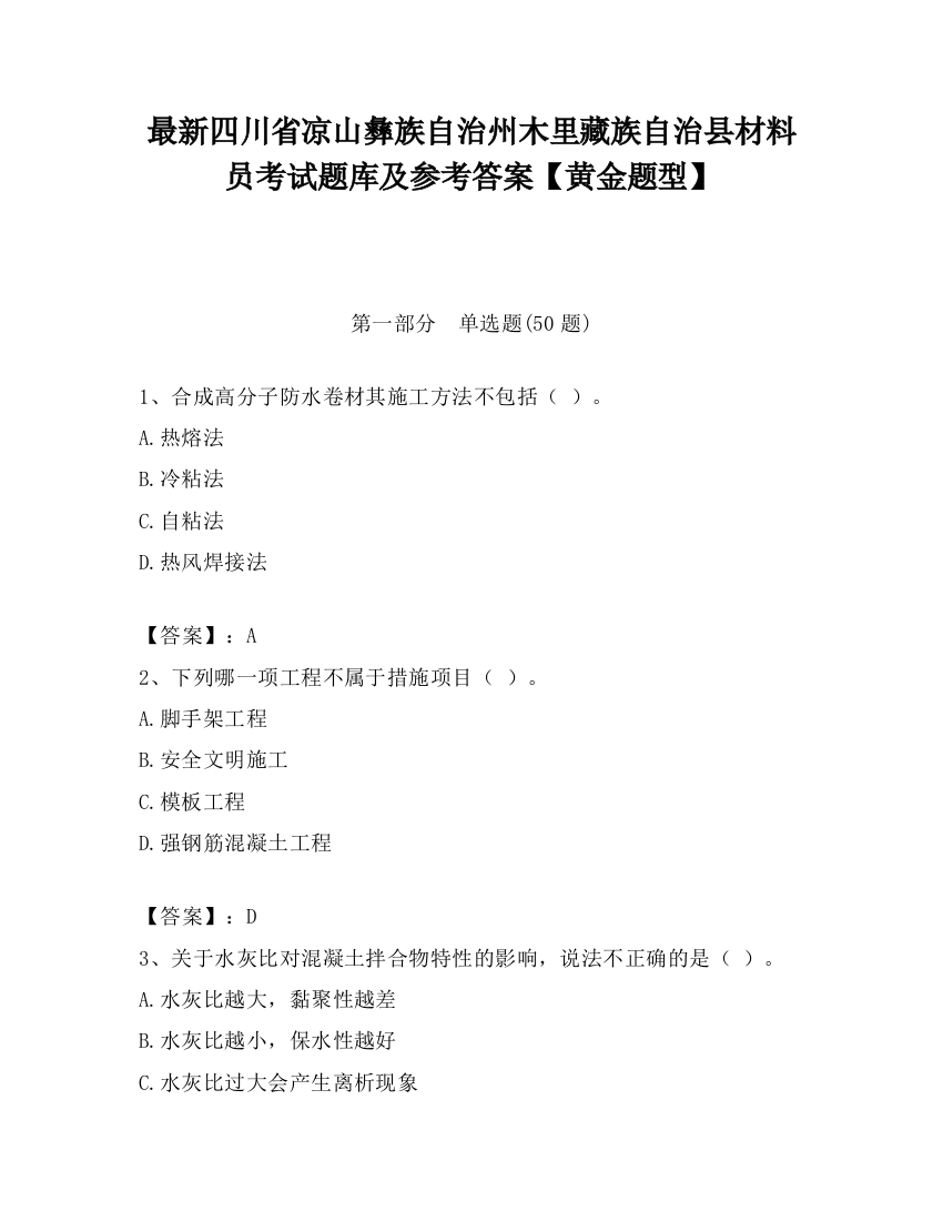 最新四川省凉山彝族自治州木里藏族自治县材料员考试题库及参考答案【黄金题型】