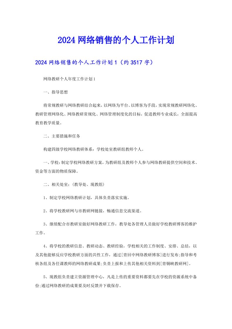 2024网络销售的个人工作计划