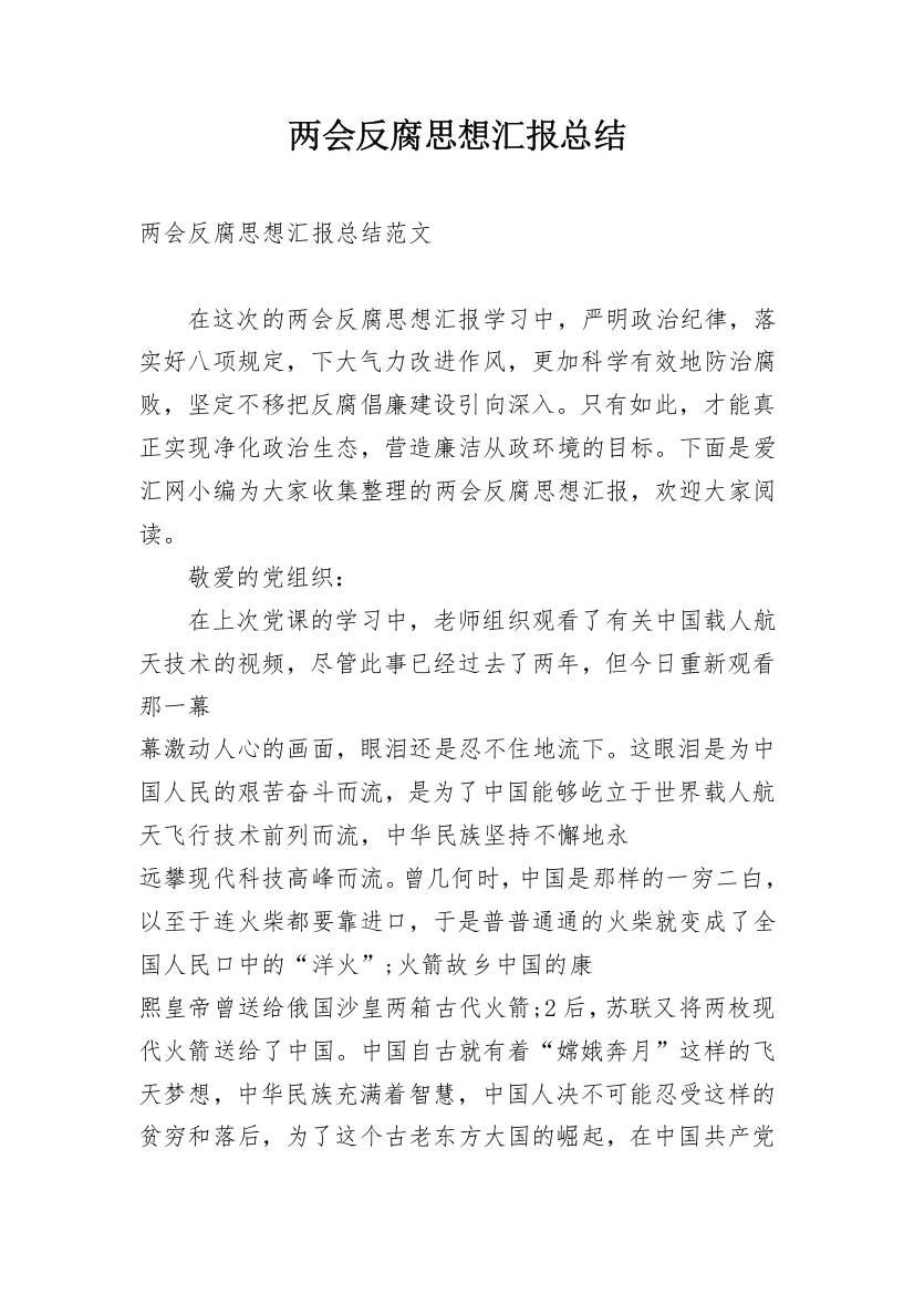 两会反腐思想汇报总结