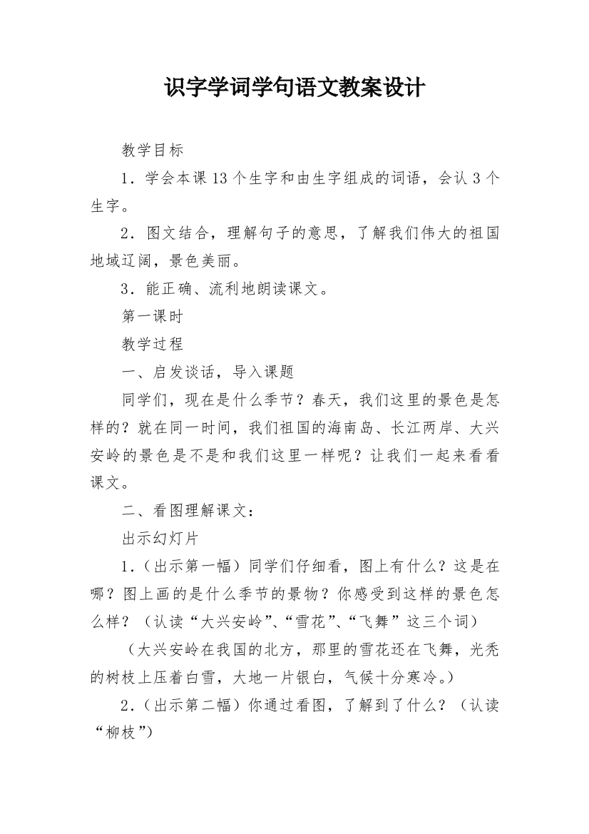 识字学词学句语文教案设计