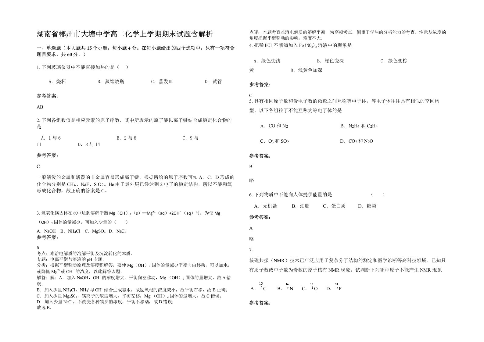 湖南省郴州市大塘中学高二化学上学期期末试题含解析