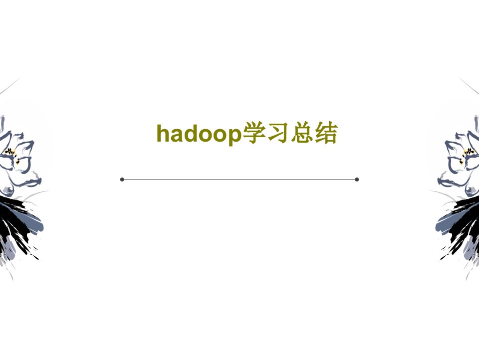 hadoop学习总结34页文档