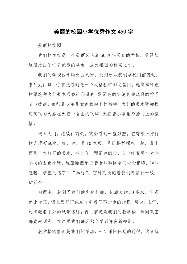 美丽的校园小学优秀作文450字