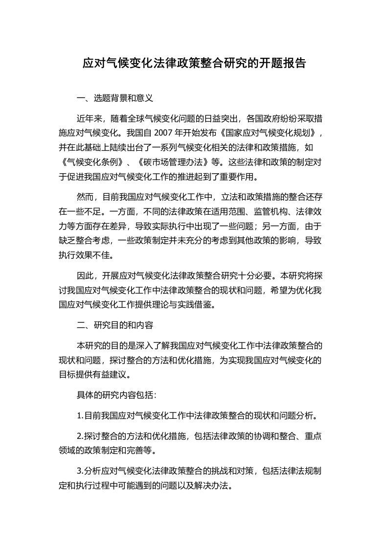 应对气候变化法律政策整合研究的开题报告