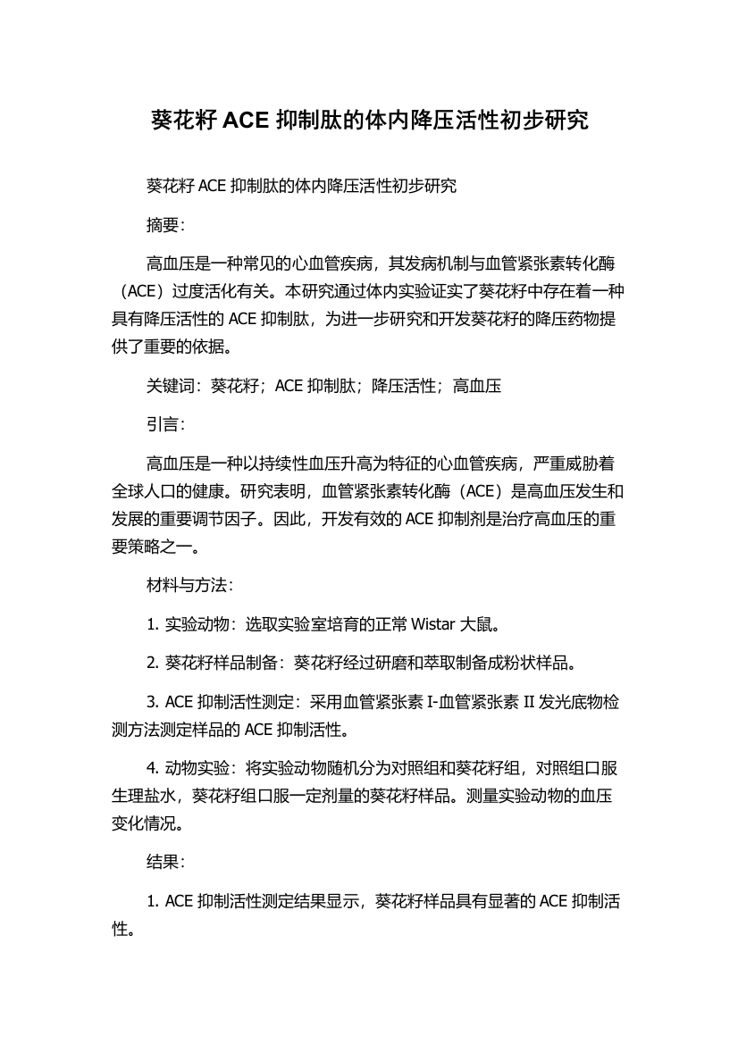 葵花籽ACE抑制肽的体内降压活性初步研究