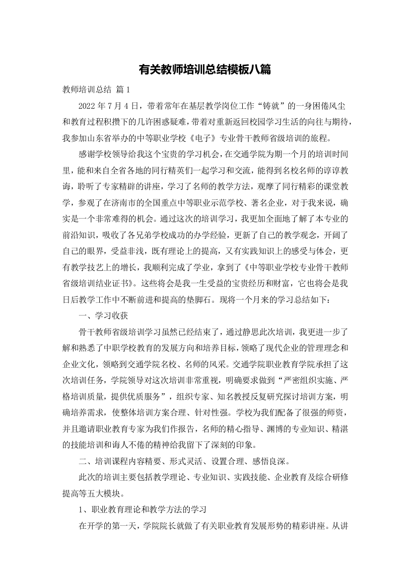 有关教师培训总结模板八篇