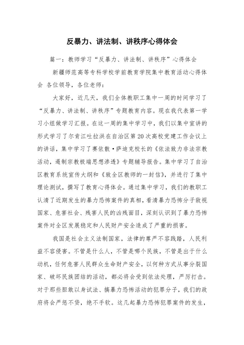 反暴力、讲法制、讲秩序心得体会