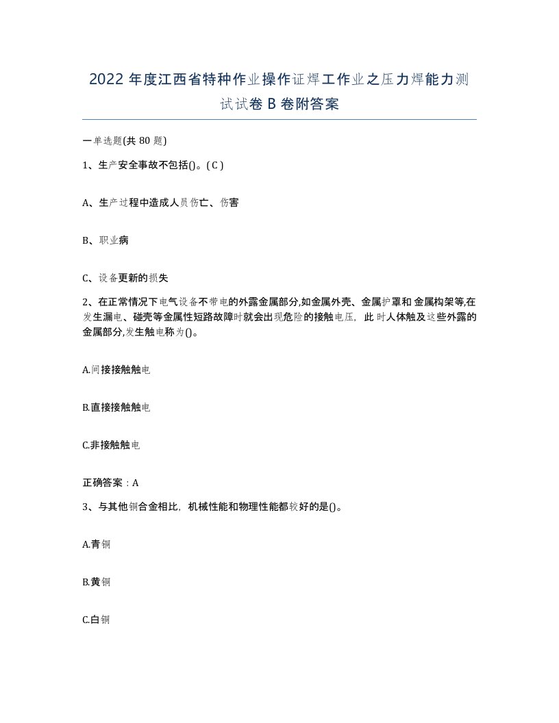 2022年度江西省特种作业操作证焊工作业之压力焊能力测试试卷B卷附答案