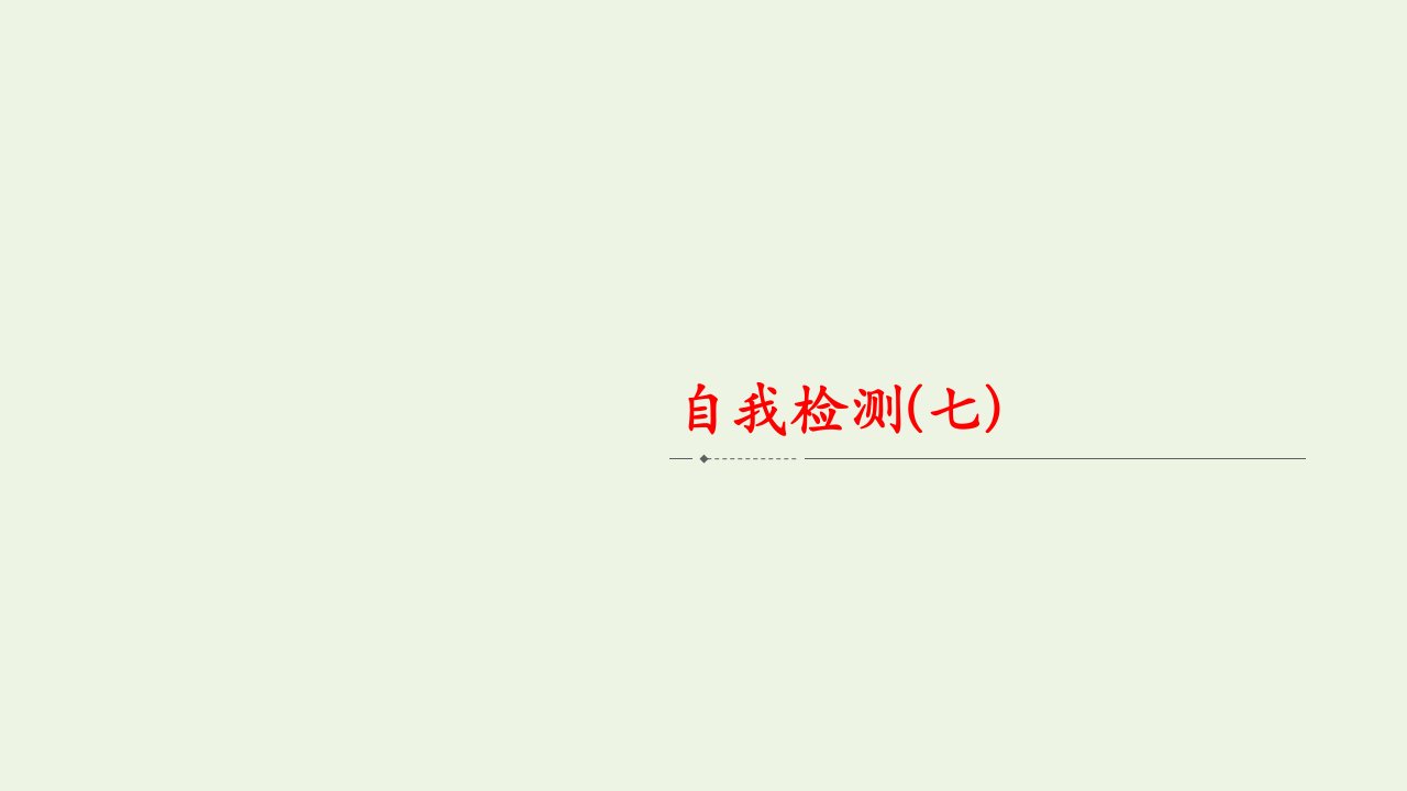 2020_2021学年高中政治第三单元思想方法与创新意识第七课唯物辩证法的联系观自我检测课件新人教版必修4