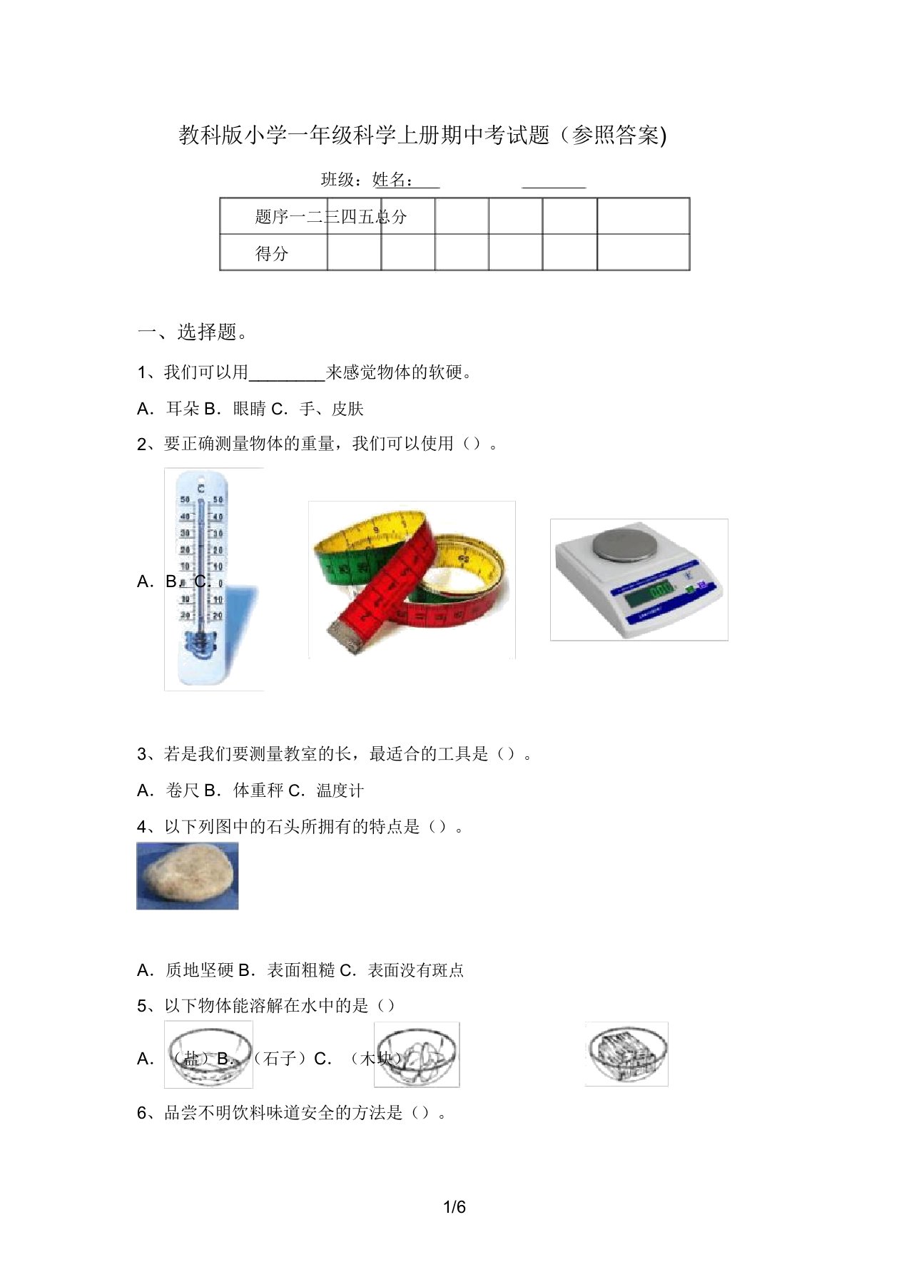 教科版小学一年级科学上册期中考试题(参考答案)