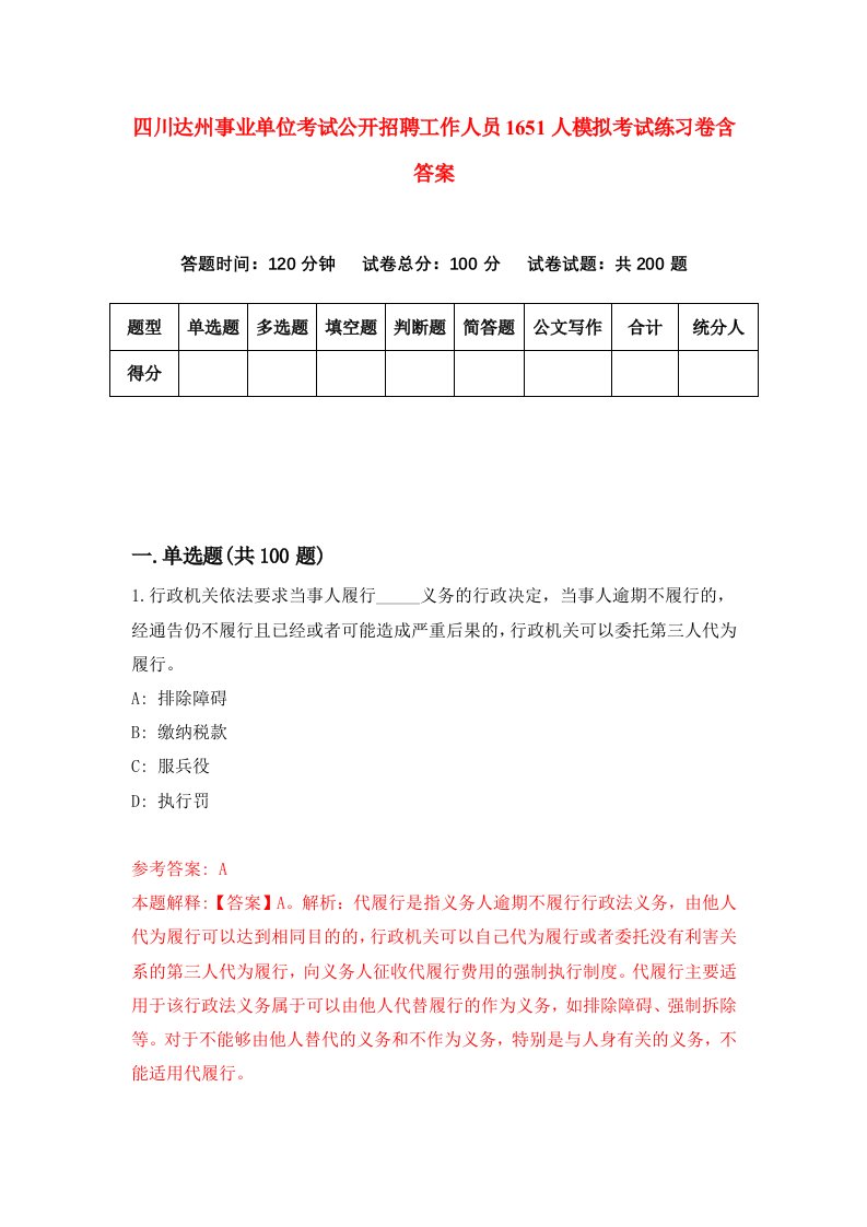 四川达州事业单位考试公开招聘工作人员1651人模拟考试练习卷含答案7