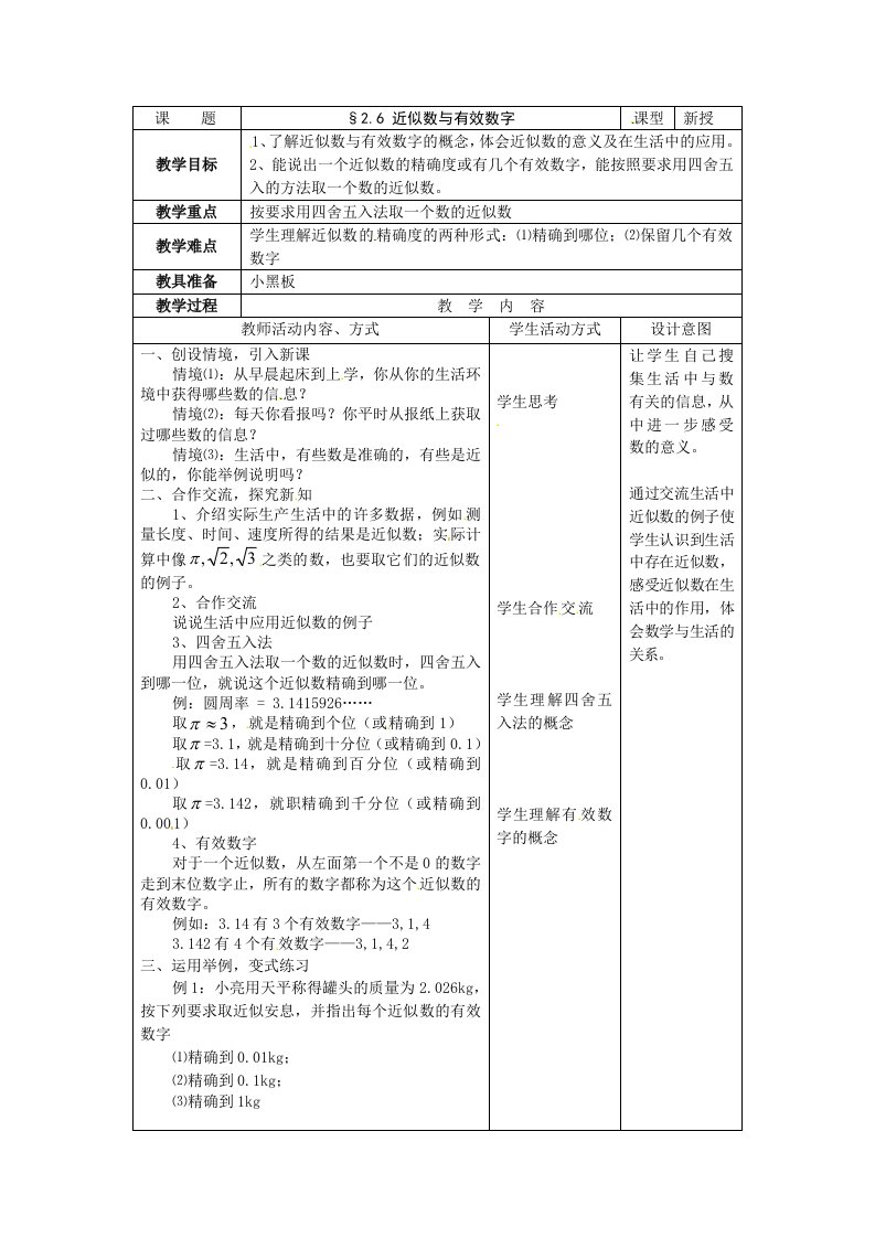 苏科版数学八上2.6《近似数与有效数字》word教案