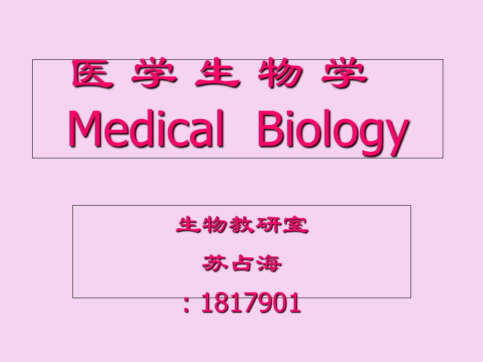 医学生物学绪论青海大学田今ppt课件