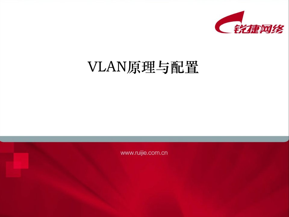 VLAN原理与配置