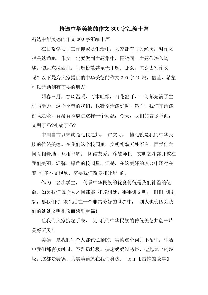 中华美德的作文300字汇编十篇