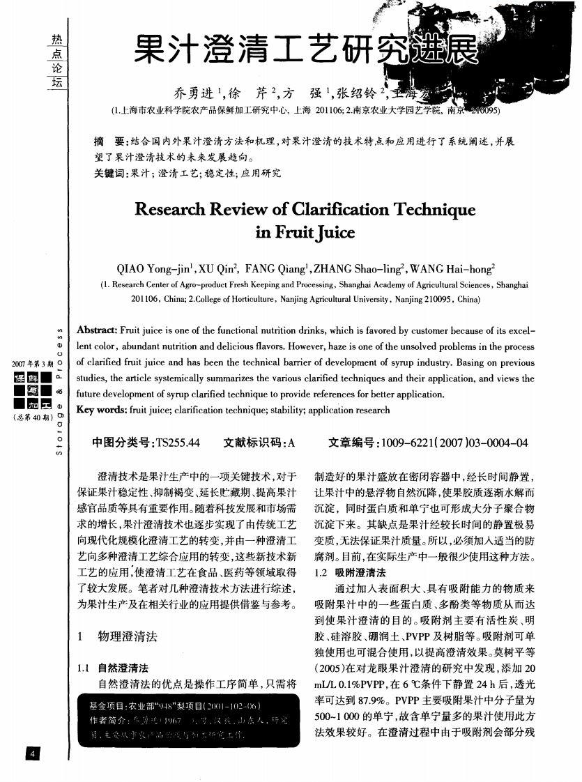 果汁澄清工艺研究进展