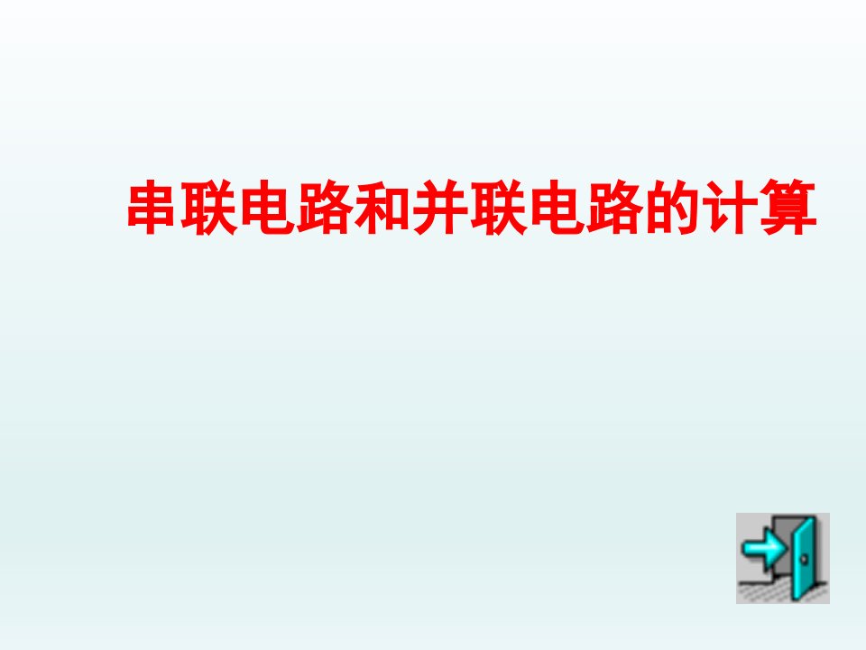 串、并联电路的计算