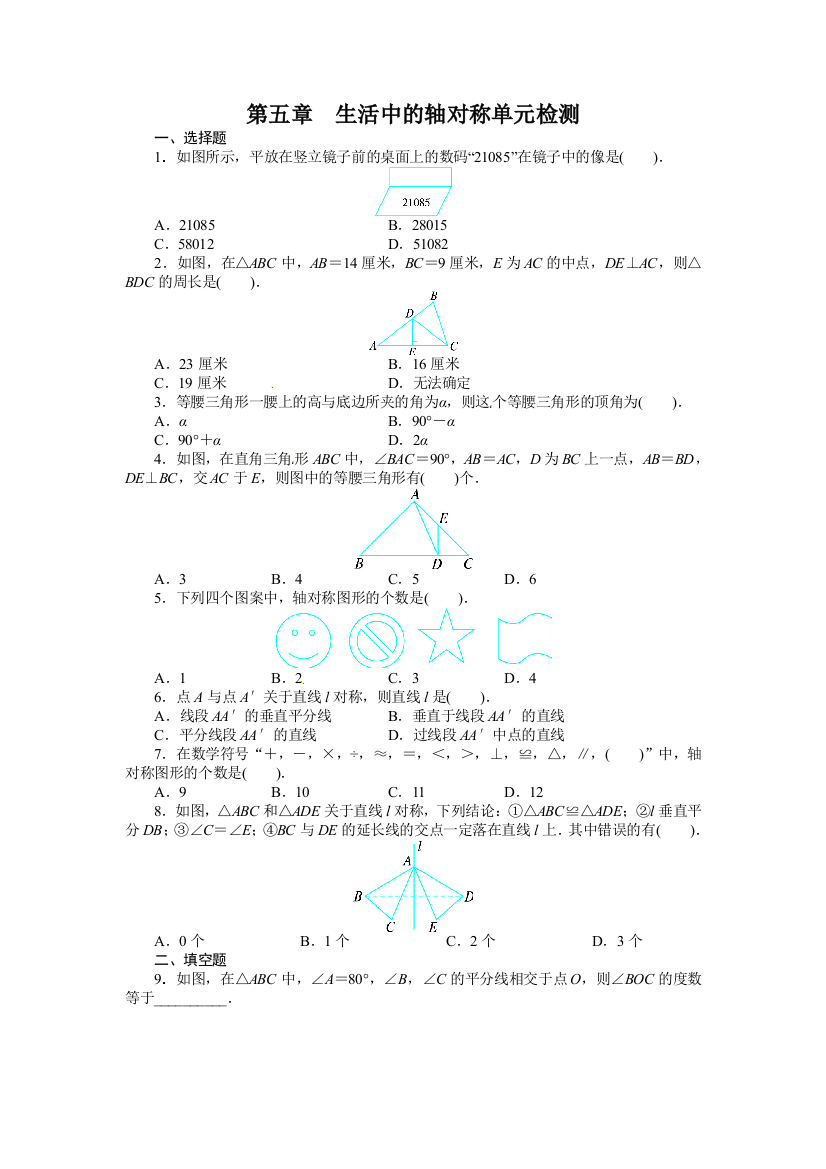 【小学中学教育精选】第五章生活中的轴对称单元检测试卷含答案解析